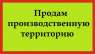 Промышленная земля 0,9 га Киев, Оболонь. Продам участок земли